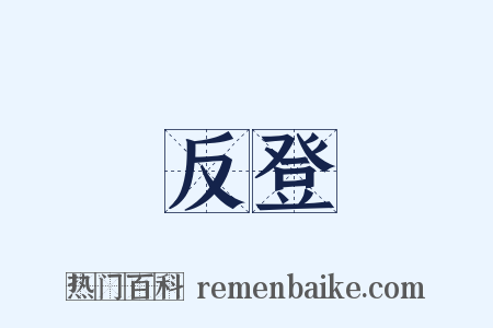 反登是什么意思的图片